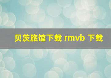 贝茨旅馆下载 rmvb 下载